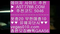 라이브스코어 【 공식인증 | AST7788.com | 가입코드 5046  】 ✅안전보장메이저 ,✅검증인증완료 ■ 가입*총판문의 GAA56 ■먹튀검증 커뮤니티 ▶ 블랙젯 ▶ 세이프 토토 ▶ 스보벳스포츠배팅기법 【 공식인증 | AST7788.com | 가입코드 5046  】 ✅안전보장메이저 ,✅검증인증완료 ■ 가입*총판문의 GAA56 ■미국농구선수 BB 먹튀안하는 사이트 BB 토토 검증업체 BB 배트맨 스포츠토토분데스리가중계 【 공식인증 | AST7788.