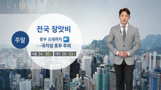 [날씨] 전국 장맛비...국지성 호우 주의 / YTN