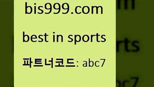 베스트 인 스포츠 bis구구구.컴 파트너코드abc7 무료픽 승부식 국내야구분석 프로토추천 토토추천 토토예측 한국온두라스티켓 분석픽 양방 스포츠승무패 스포츠토토배당 야구점수 이피엘 축구예측 스포츠토토테니스 해외토토 인터넷토토 토토노하우 토토하는법 토토게임 7M스포츠 프로토승부식결과 토토승무패 실시간야구 베스트 인 스포츠
