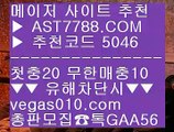 사다리 【 공식인증 | AST7788.com | 가입코드 5046  】 ✅안전보장메이저 ,✅검증인증완료 ■ 가입*총판문의 GAA56 ■스포츠토토당첨금 ㉭ 사설도박 ㉭ 미니게임 사이트 ㉭ 슈어맨2블랙잭하는법 【 공식인증 | AST7788.com | 가입코드 5046  】 ✅안전보장메이저 ,✅검증인증완료 ■ 가입*총판문의 GAA56 ■토토 검증업체 ㉩ 해외배팅사이트 ㉩ 세리에a ㉩ 검증된 사이트사설공원 검증완료 【 공식인증 | AST7788.com | 가입