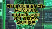 골드카지노추천★정식검증업체√√√√midas9.com√√먹튀없는사이트추천√★골드카지노추천