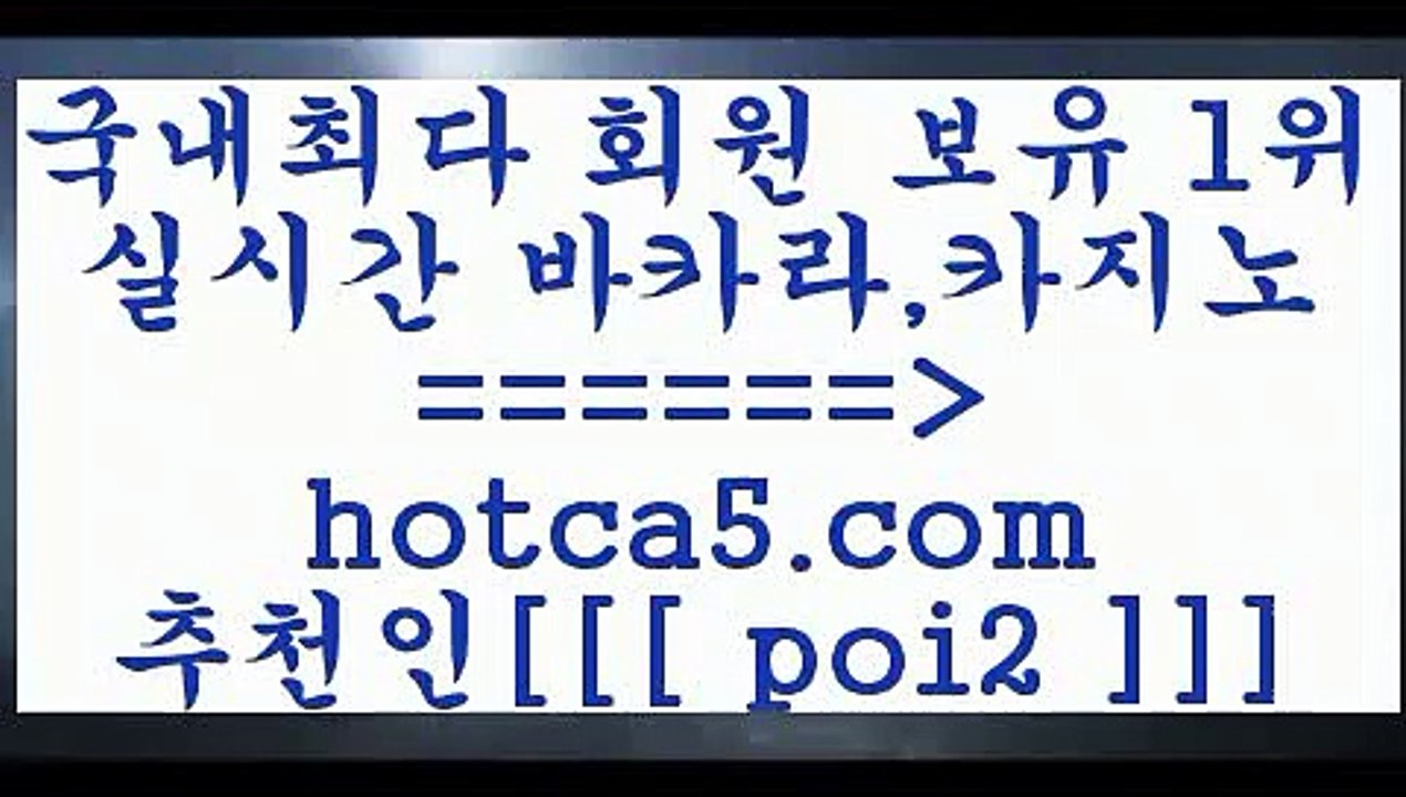 블랙잭게임 hotca5.com  추천인  poi2 )-카지노-바카라-카지노사이트-바카라사이트-마이다스카지노블랙잭게임