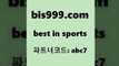 Best In Sports www.bis구구구.컴 파트너코드abc7 인터넷토토 배구분석 와이즈토토분석 배구문자중계 해외축구픽 프로토일정 스포츠토토배트맨 해외축구픽 프로토승부식 퓨처스리그 픽스터 라이브스포츠중계 픽추천 스포츠예상 MBA분석 토토스페셜 합법토토사이트 챔스분석 스포츠픽 메이저리그분석 축구방송 농구토토승5패 축구승무패분석 스포츠토토세금 Best In Sports