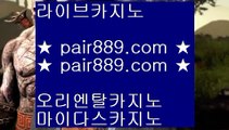 블랙잭사이트╊온라인카지노 -- (  pair889.com ) -- 온라인카지노 실제카지노사이트 pc카지노╊블랙잭사이트