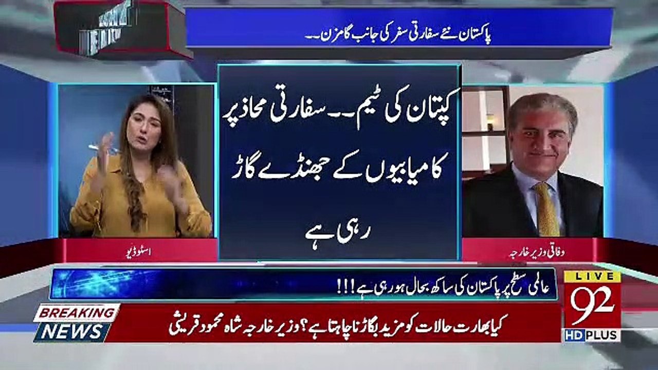 Kitna Difference Hai PPP Ke Dor Me Wazeer e Kharja Kaam Karne Me Aur Ab Karne Me.. Shah Mehmood Response