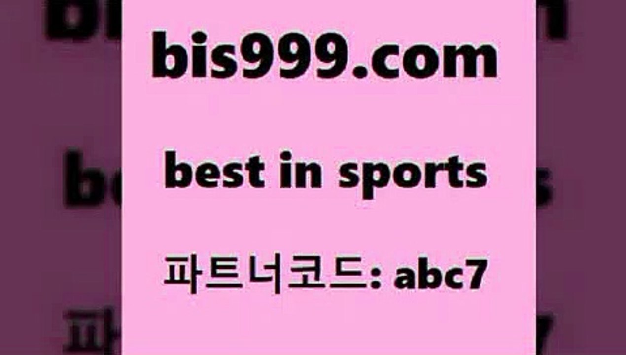 Best In Sports www.bis구구구.컴 파트너코드abc7 토토분석카페 농구토토승5패 TIPSTER 토토배트맨 가족놀이터 스포츠승무패 스포츠토토스페셜 스포츠토토픽 유료픽 농구토토W매치 축구토토승무패 코크시티FC 합법토토사이트 스포츠분석사이트 따고요픽 무료스포츠픽 국내여자농구 메이져리그 토토사이트 아이즈토토 오늘의NBA 용병닷컴 분석 국야분석 Best In Sports