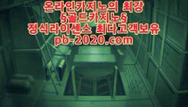 마틴루틴⊙◈⊙추천바카라사이트√pb-2020.com√√추천온라인카지노√√√추천카지노사이트√√√추천골드카지노√√√추천오리엔탈카지노√√√추천마이다스카지노√√√⊙◈⊙마틴루틴