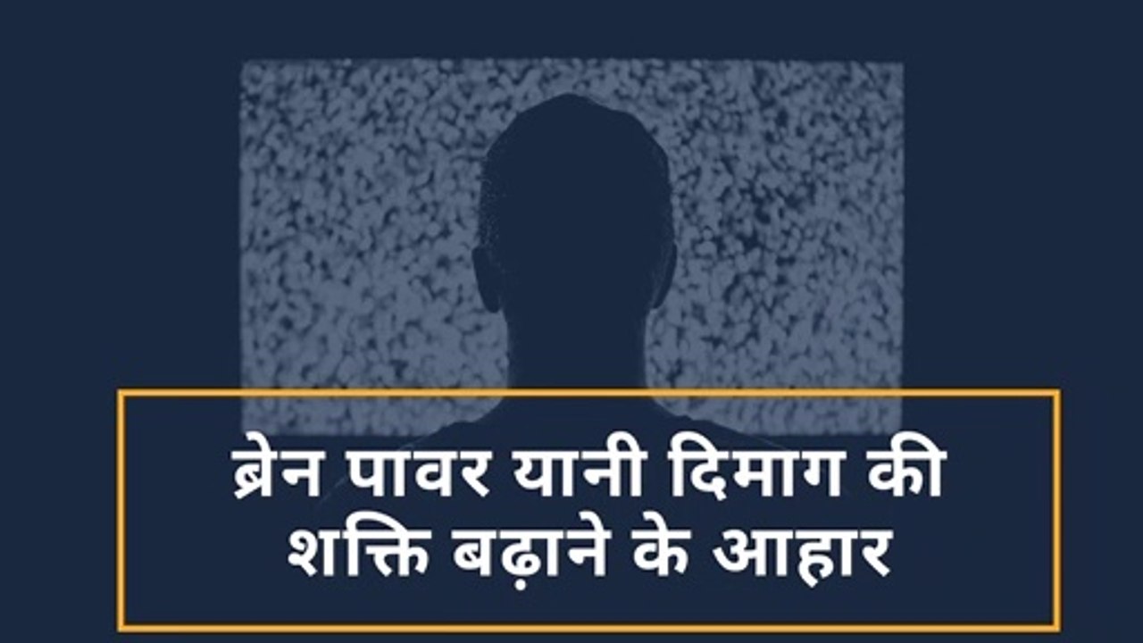 ब्रेन पावर यानी दिमाग की शक्ति बढ़ाने के आहार | Brain power enhancing diet