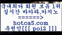 먹튀검증 hotca5.com  추천인  poi2 ￥】 바카라사이트 | 카지노사이트 | 마이다스카지노 | 바카라 | 카지노먹튀검증