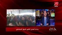 إحنا حصلنا إيه وبتصوروا إيه؟!.. تعليق عمرو أديب على جنازة فاروق الفيشاوي