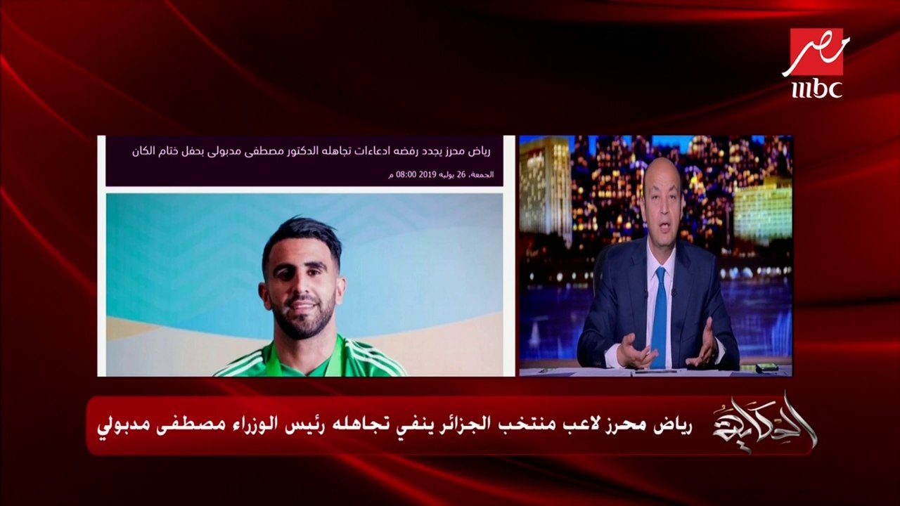 رياض محرز لاعب منتخب الجزائر ينفي تجاهله مصافحة رئيس الوزراء مصطفى مدبولي