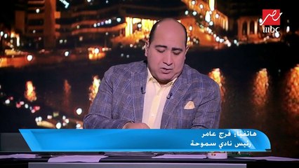 فرج عامر: طلبنا من الزمالك ضم عنتر وأبو الفتوح وعمر صلاح واستعارة مصطفى محمد لسموحة