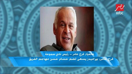 فرج عامر: سموحة تعرض هذا الموسم لمؤامرة لكي يهبط للدرجة الثانية