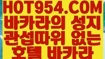 《 스보뱃 》《카지노1등》【 HOT954.COM  】마이다스카지노 솔레어카지노 라이브카지노주소《카지노1등》《 스보뱃 》