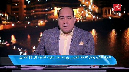 اتحاد الكرة يعدل لائحة القيد.. وزيادة عدد إعارات الأندية إلى 10 لاعبين