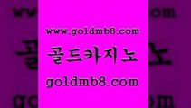 골드카지노 www.goldmb팔.컴 인터넷바카라 엠카지노도메인 포커칩 실시간사이트추천 우리카지노조작 카지노사이트추천 카지노총판수입 엠카지노총판 카지노워확률 구글카지노cpc홍보대행 트럼프카지노고객센터 카지노사이트추천 카니발카지노 카지노슬롯게임 벳콩먹튀검증 슈퍼카지노주소 바카라사이트주소 골드카지노 www.goldmb팔.컴 우리카지노광고대행 엘카지노먹튀 놀이터추천