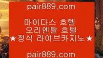 뱅커 ♨클락 호텔      https://www.pair889.com  클락카지노 - 마카티카지노 - 태국카지노♨뱅커