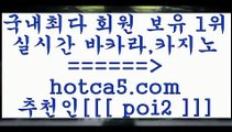 생방송카지노 hotca5.com  추천인 poi2 】Θ) -바카라사이트 코리아카지노 온라인바카라 온라인카지노 마이다스카지노 바카라추천 모바일카지노 생방송카지노