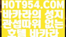 《 마이다스본사 》《스보뱃》 【 HOT954.COM  】바카라추천 호텔바카라 카지노포커《스보뱃》《 마이다스본사 》