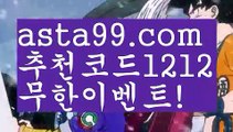 【스포츠배팅사이트】∰【 asta99.com】 ↕【추천코드1212】ᗕεїз토토배팅【asta99.com 추천인1212】토토배팅【스포츠배팅사이트】∰【 asta99.com】 ↕【추천코드1212】ᗕεїз