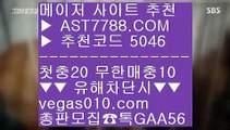 스포츠 토토 ⅓ 사다리 【 공식인증 | AST7788.com | 가입코드 5046  】✅안전보장메이저 ,✅검증인증완료 ■ 가입*총판문의 GAA56 ■스포츠토토당첨금 ㉭ 사설도박 ㉭ 미니게임 사이트 ㉭ 슈어맨2 ⅓ 스포츠 토토