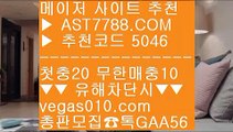 베팅사이트 추천 【 공식인증 | AST7788.com | 가입코드 5046  】 ✅안전보장메이저 ,✅검증인증완료 ■ 가입*총판문의 GAA56 ■세이프 토토 BB 해외 안전놀이터 BB 스포츠배팅사이트추천 BB 실시간 토토사이트메이저안전놀이터 【 공식인증 | AST7788.com | 가입코드 5046  】 ✅안전보장메이저 ,✅검증인증완료 ■ 가입*총판문의 GAA56 ■토토사이트 추천 안전놀이터 ㎛ 스포츠분석센터 ㎛ 배구스코어 ㎛ 안전한 실시간공원노먹튀 토토