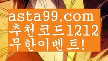 【정식법인사이트】∰【 asta99.com】 ↕【추천코드1212】ᗕεїз‍야구【asta99.com 추천인1212】야구‍【정식법인사이트】∰【 asta99.com】 ↕【추천코드1212】ᗕεїз