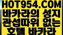 【 뱅커 】《마이다스정품》 【 HOT954.COM 】필리핀COD카지노배팅 실제동영상   《마이다스정품》【 뱅커 】