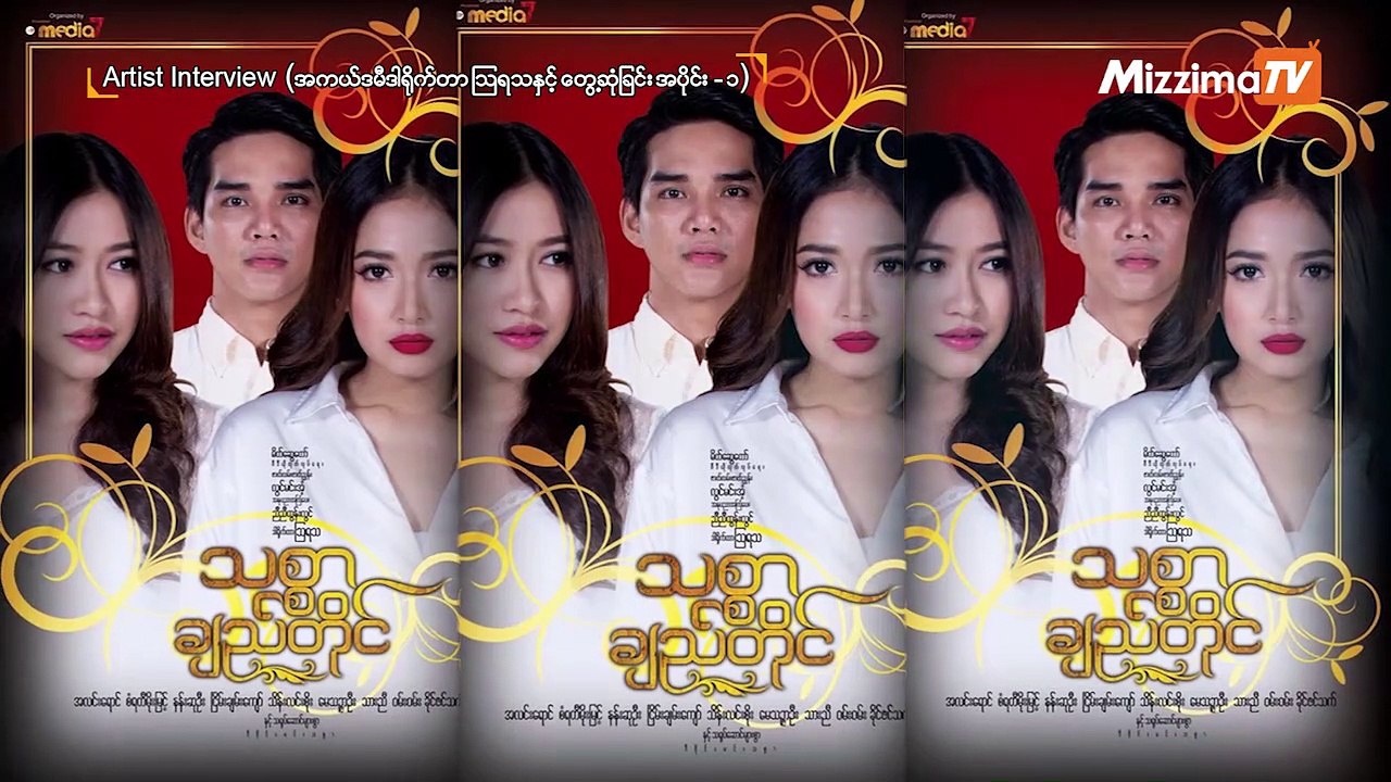 အကယ္ဒမီ ဒါရိုက္တာၾသရသႏွင့္ေတြ႔ဆံုျခင္း အပိုင္း ၁