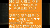 배팅 사이트 ㎙ 골든스테이트 【 공식인증 | AST7788.com | 가입코드 5046  】 ✅안전보장메이저 ,✅검증인증완료 ■ 가입*총판문의 GAA56 ■토토1위사이트 ㉫ 토토1위 ㉫ 농구토토사이트 ㉫ 먹튀걱정없는사이트 ㎙ 배팅 사이트