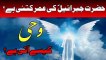 Hazrat Jibraeel (AS) Ki Umar Kitni Hay? | Wahi Kaisay Aati Hay? | Ajaib-ul-Quran