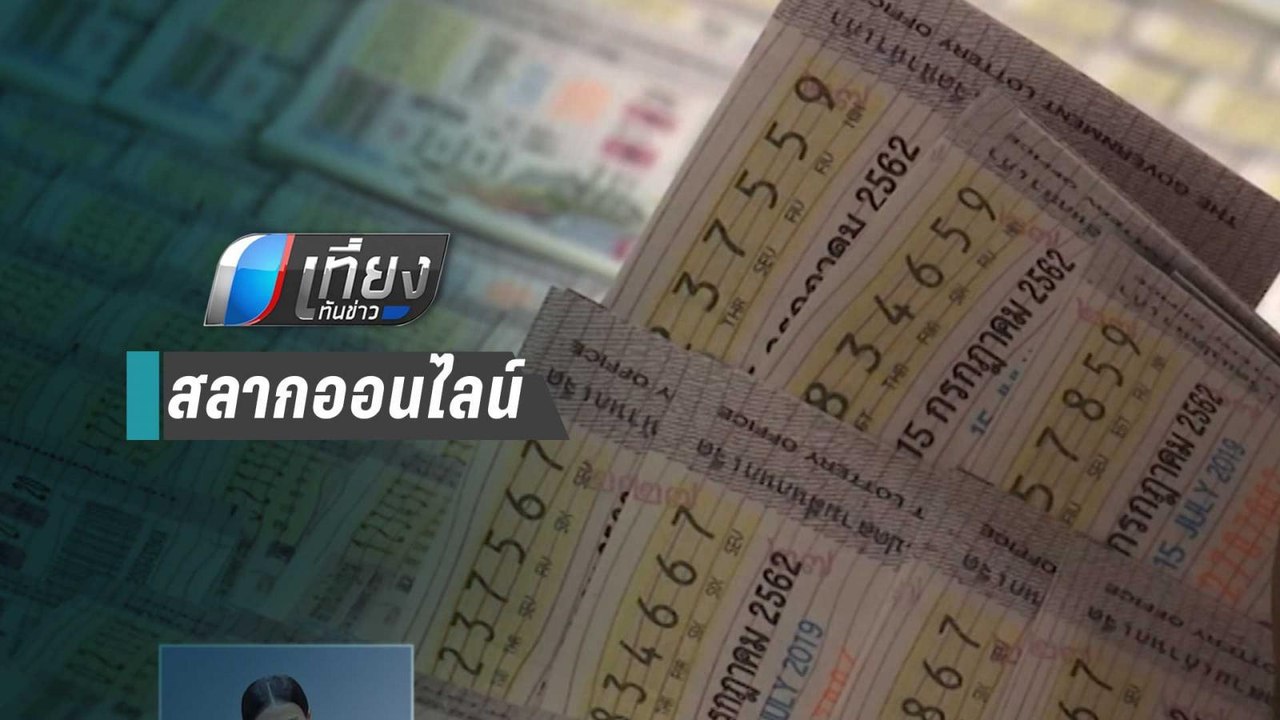 ลุ้น !! 31 ก.ค.นี้ ข้อสรุป สลากออนไลน์ | เที่ยง...