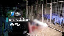 ตร.เร่งหาคนร้าย ใช้มีด ปาดคอนักศึกษา เสียชีวิต | เที่ยงทันข่าว