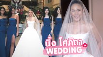 งานแต่งงาน นิ้ง โศภิดา มิสยูนิเวิร์สไทยแลนด์ 2018 ขนเพื่อนเจ้าสาวมาทั้งจักรวาล