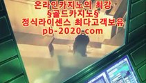 실시간모바일사이트▥▥온라인카지노합법‡pb-2020.com‡‡온라인카지노먹튀‡‡‡모바일카지노순위‡‡‡모바일카지노추천‡‡‡모바일카지노사이트‡‡‡모바일카지노합법‡‡‡▥▥실시간모바일사이트