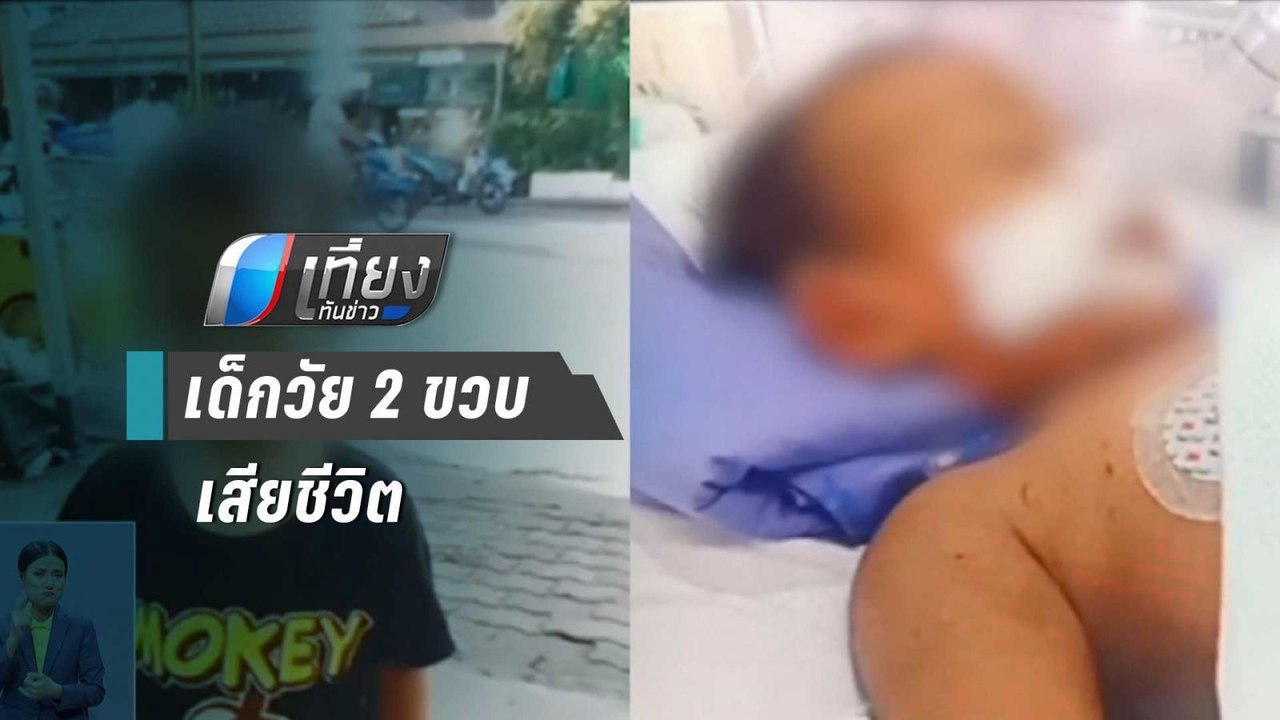 ด.ช.วัย 2ขวบ เหยื่อพี่เลี้ยงทำร้าย เสียชีวิตแล้ว | เที่ยงทันข่าว