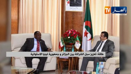 طاقة: تعزيز سبل الشراكة بين الجزائر وجمهورية غينيا الإستوائية