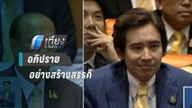 “บิ๊กป๊อก” ชม “พิธา” อภิปรายสร้างสรรค์ | เที่ยงทันข่าว