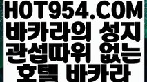 《 먹튀검색기 》《전화카지노》 【 HOT954.COM  】인터넷모바일카지노 실시간라이브스코어사이트 실시간해외배당《전화카지노》《 먹튀검색기 》