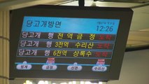 4호선 금정∼대공원 5시간 만에 운행 재개 / YTN