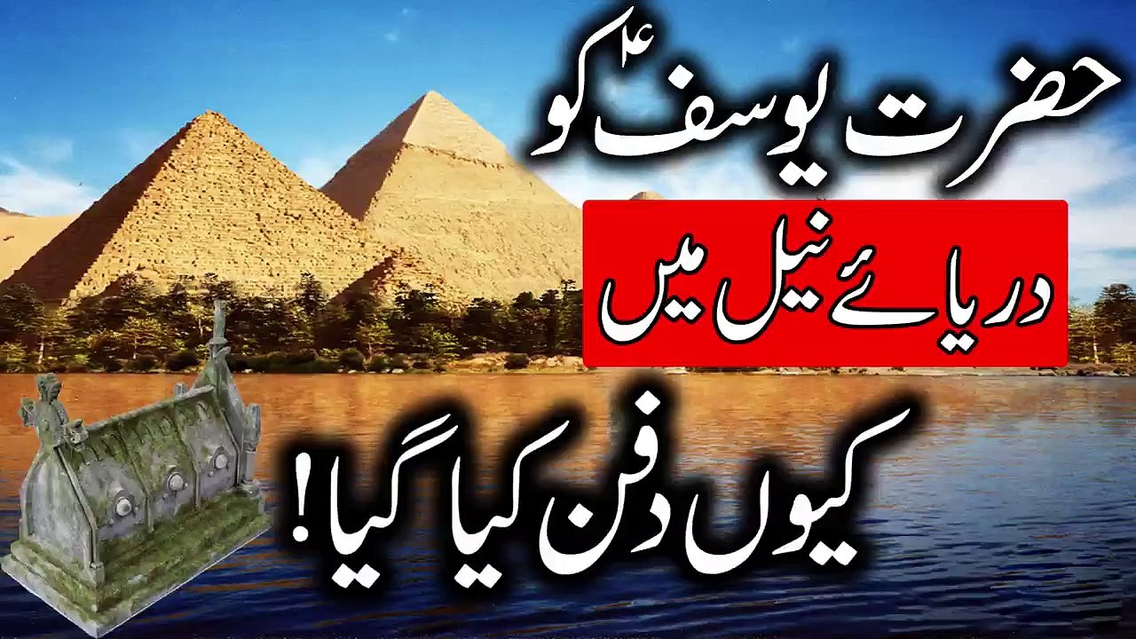 Hazrat Yousuf as ko Darya e Neel Mein Kyo Dafan Kiya Gaya _ Prophet Joseph _ Mehrban Ali