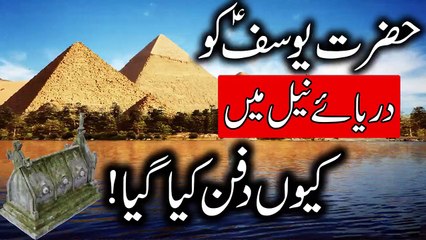 Hazrat Yousuf as ko Darya e Neel Mein Kyo Dafan Kiya Gaya _ Prophet Joseph _ Mehrban Ali