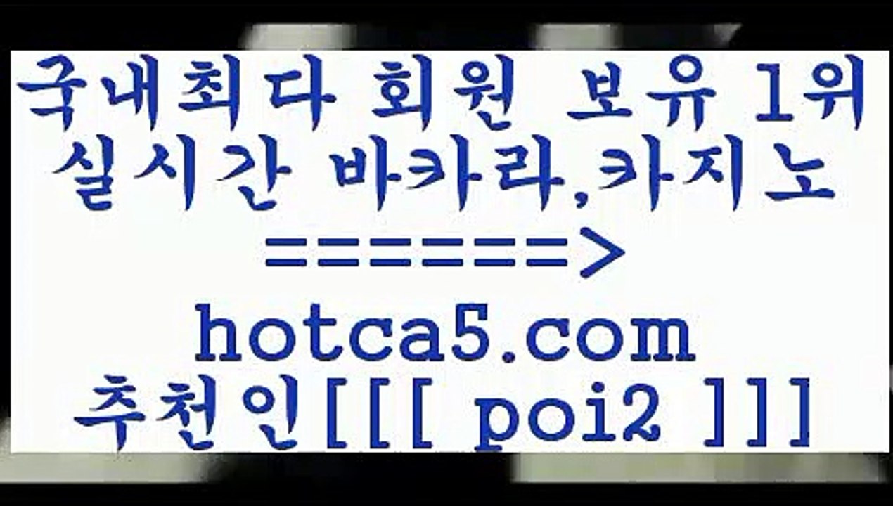 카지노사이트추천 hotca5.com  추천인  poi2 】∑) -바카라사이트 우리카지노 온라인바카라 카지노사이트 마이다스카지노 인터넷카지노 카지노사이트추천 카지노사이트추천