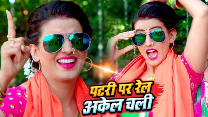 Akshara Singh का NEW सुपरहिट #Video Song - Patari Par Rail Akel Chali - Bhojpuri New Song 2019