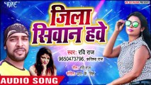 जिला सिवान हवे (Audio Song) Ravi Raj, Karishma Raj - Jila Siwan Hawe - Bhojpuri Hit Songs 2019