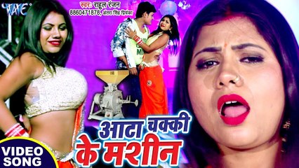 आटा चक्की के मशीन - इस #Video ने यूपी बिहार में तहलका मचा दिया - Rahul Ranjan, Antra Singh Priyanka