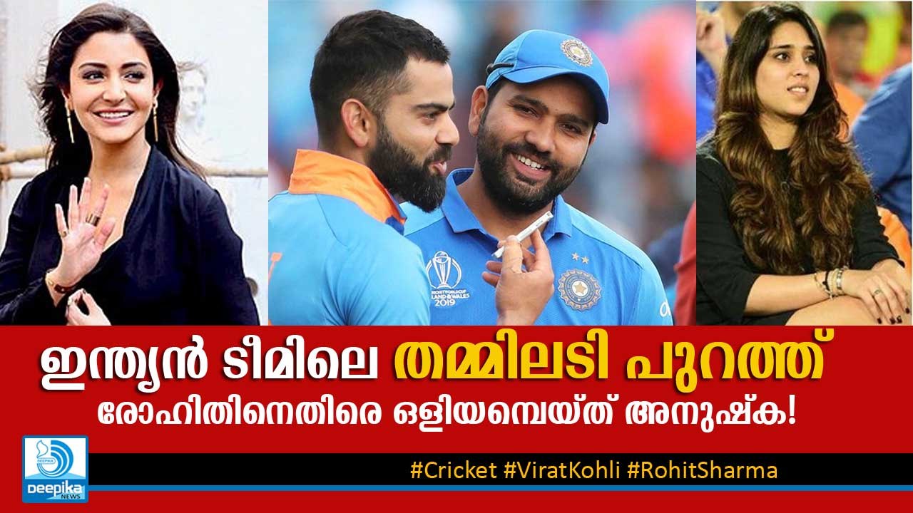 ടീമിലെ തമ്മിലടി മറനീക്കി പുറത്ത്, രോഹിതിനെതിരെ ഒളിയമ്പെയ്ത് അനുഷ്‌ക Rohit Sharma vs Virat Kohli Rift