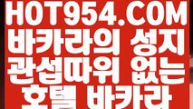 《 라이브바카라사이트 》《카지노 라이브 마이다스》 【 HOT954.COM  】해외배당 에그벳놀이터 실배팅《카지노 라이브 마이다스》《 라이브바카라사이트 》