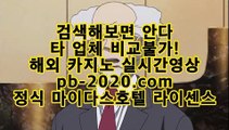 엠카지노^0^먹튀검증업체★http://pb-2020.com★사이트바카라/세부카지노추천^0^엠카지노