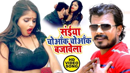Pramod Premi का धमाकेदार #Video Song 2019 | Saiya Choank Choank Bajawela | Latest Bhojpuri Song 2019
